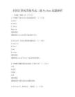 全國計算機等級考試二級Python試題解析