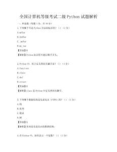 全國計算機等級考試二級Python試題解析