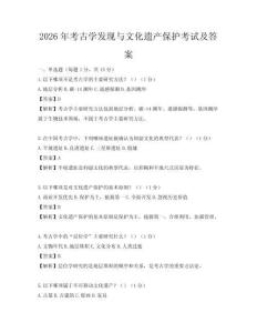 2026年考古學發現與文化遺產保護考試及答案