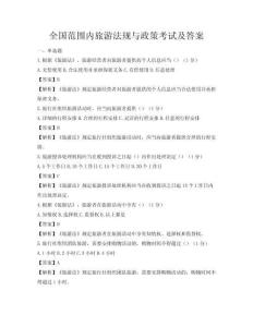 全國范圍內旅游法規(guī)與政策考試及答案