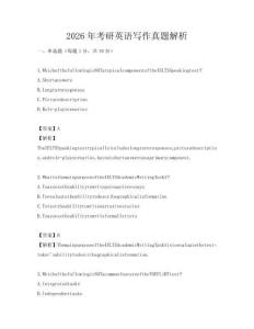 2026年考研英語寫作真題解析