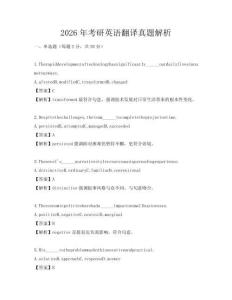 2026年考研英語翻譯真題解析