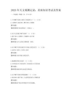 2025年天文觀測記錄：星座知識考試及答案