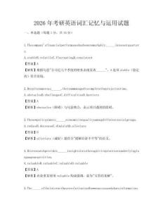 2026年考研英語詞匯記憶與運用試題