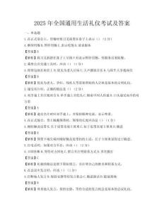 2025年全國通用生活禮儀考試及答案