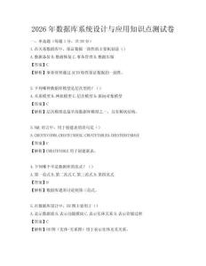 2026年數(shù)據(jù)庫系統(tǒng)設(shè)計(jì)與應(yīng)用知識(shí)點(diǎn)測(cè)試卷