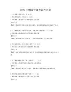 2025年物流管理考試及答案