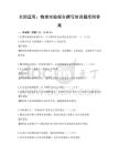 全國適用：物理實驗報告撰寫培訓題庫附答案