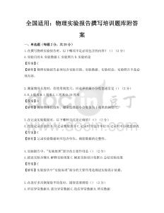 全國適用：物理實驗報告撰寫培訓題庫附答案