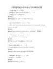全國通用商務英語函電寫作規范試題