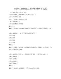 全國(guó)性職業(yè)能力測(cè)評(píng)標(biāo)準(zhǔn)解讀試卷