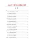 2026年中國沖洗液數(shù)據(jù)監(jiān)測報告