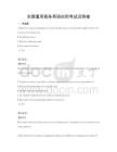 全國通用商務英語應用考試及答案