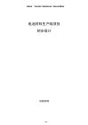電池材料生產線項目初步設計