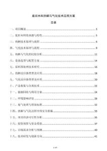 廢舊木料熱解與氣化技術(shù)應(yīng)用方案