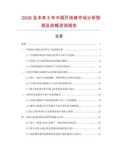 2026及未來5年中國開襠褲市場分析預測及戰略咨詢報告