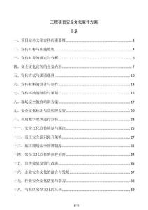 工程項目安全文化宣傳方案