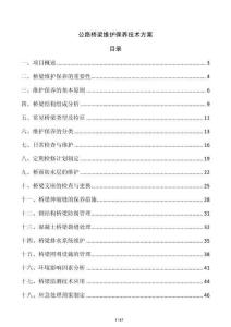 公路橋梁維護保養技術方案