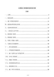 公路施工質量驗收標準方案
