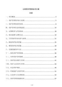 公路養護管理技術方案