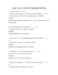 2026年電子商務運營策略題庫附答案