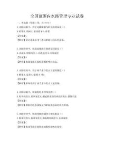 全國范圍內(nèi)水路管理專業(yè)試卷