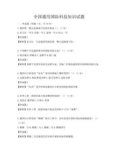 全國通用國防科技知識試題