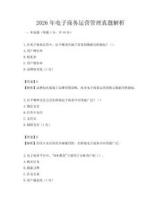 2026年電子商務運營管理真題解析