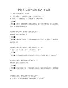 中國古代法律制度2026年試題