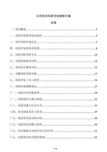 公司項目風險評估模型方案