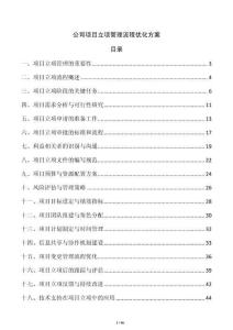 公司項目立項管理流程優化方案