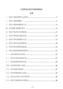 公司項目立項與評審流程優化