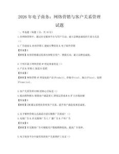 2026年電子商務：網絡營銷與客戶關系管理試題