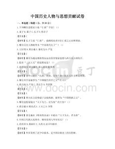 中国历史人物与思想贡献试卷