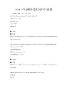 2025年職場英語提升必備詞匯試題