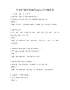 中醫(yī)針灸學(xué)基礎(chǔ)與臨床應(yīng)用測(cè)試卷
