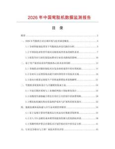 2026年中國彎肶機數據監測報告