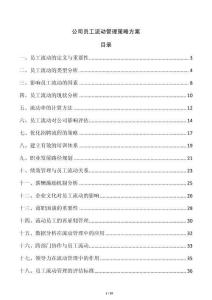 公司員工流動管理策略方案