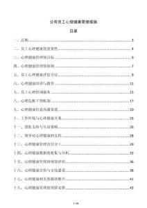 公司員工心理健康管理措施