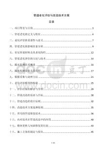 管道老化評(píng)估與改造技術(shù)方案