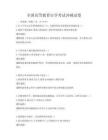 全国高等教育自学考试冲刺试卷
