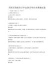 全国高等教育自学考试医学类专业模拟试卷