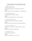 全國高等教育自學考試備考指導試題