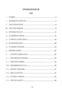 消防設施自檢自查方案