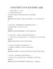 全國高等教育自學考試備考策略與試題