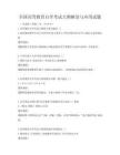 全國高等教育自學考試大綱解讀與應用試題