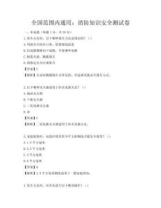 全國范圍內通用：消防知識安全測試卷