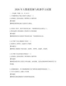 2026年大数据挖掘与机器学习试题