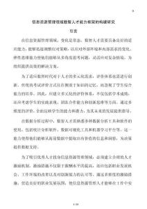 信息資源管理領(lǐng)域數(shù)智人才能力框架的構(gòu)建研究