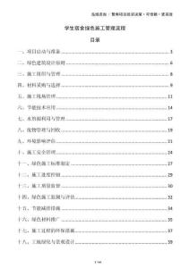 學(xué)生宿舍綠色施工管理流程